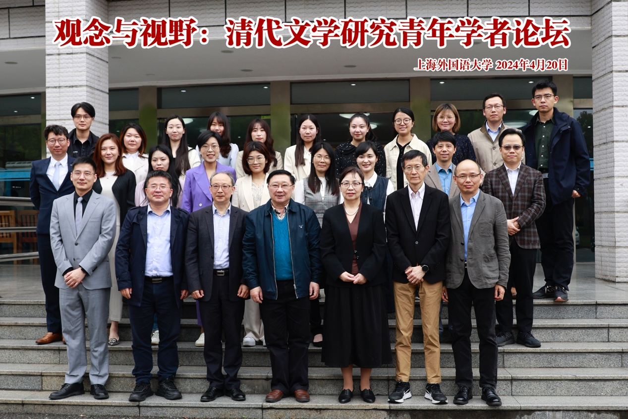 “观念与视野”清代文学研究青年学者论坛在上海外国语大学召开