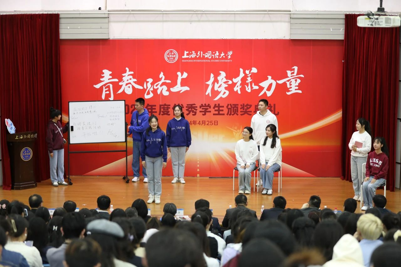 榜样的力量！上海外国语大学2023年度优秀学生颁奖典礼举行