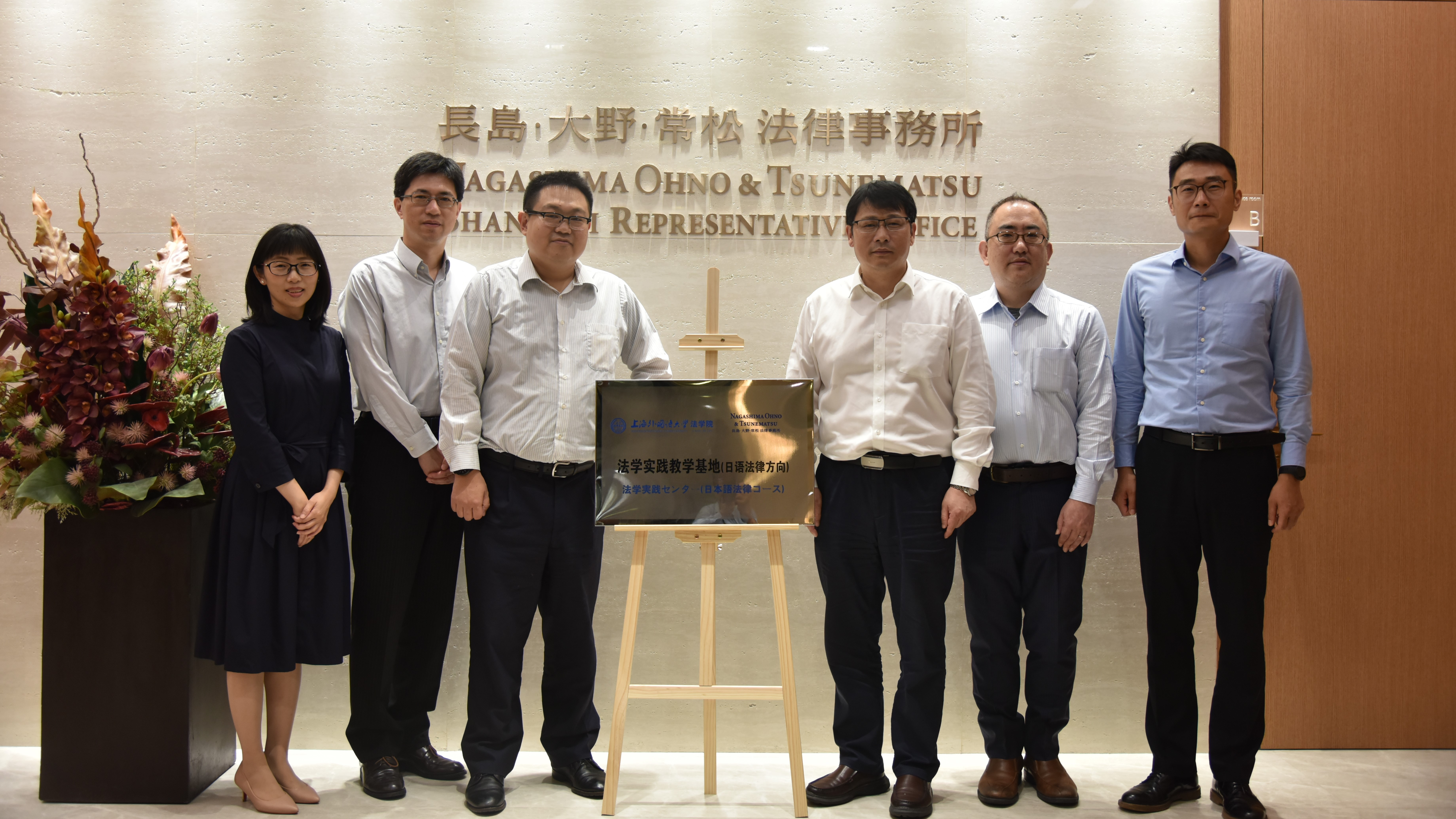 上外新闻| 法学院与日本长岛・大野・常松律师事务所驻上海代表处举行教学实践基地签约暨揭牌仪式