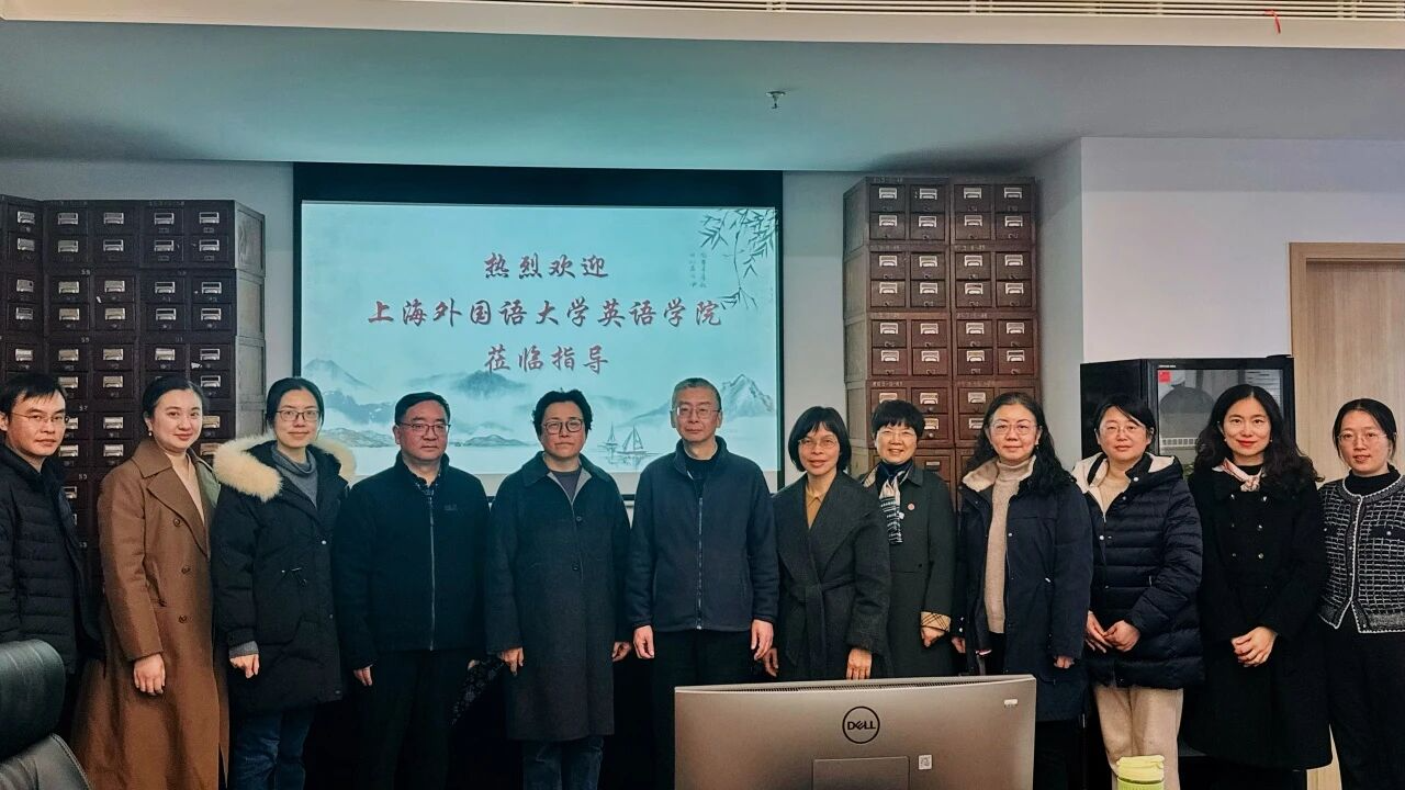 译介中华经典，共育时代英才 ——上外英语学院走访上海古籍出版社