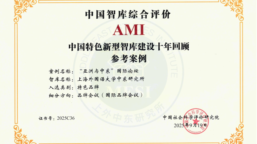 “亚洲与中东”国际论坛入选中国特色新型智库建设十年回顾参考案例.png