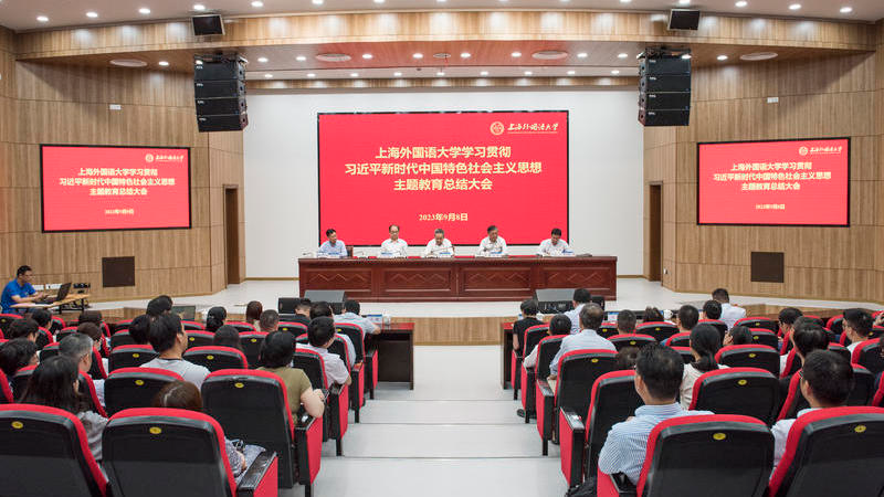 上外召开学习贯彻习近平新时代中国特色社会主义思想主题教育总结会议