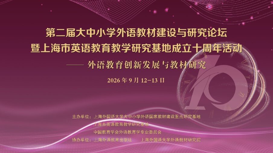 第二届大中小学外语教材建设与研究论坛暨上海市英语教育教学研究基地成立十周年活动在上外举办