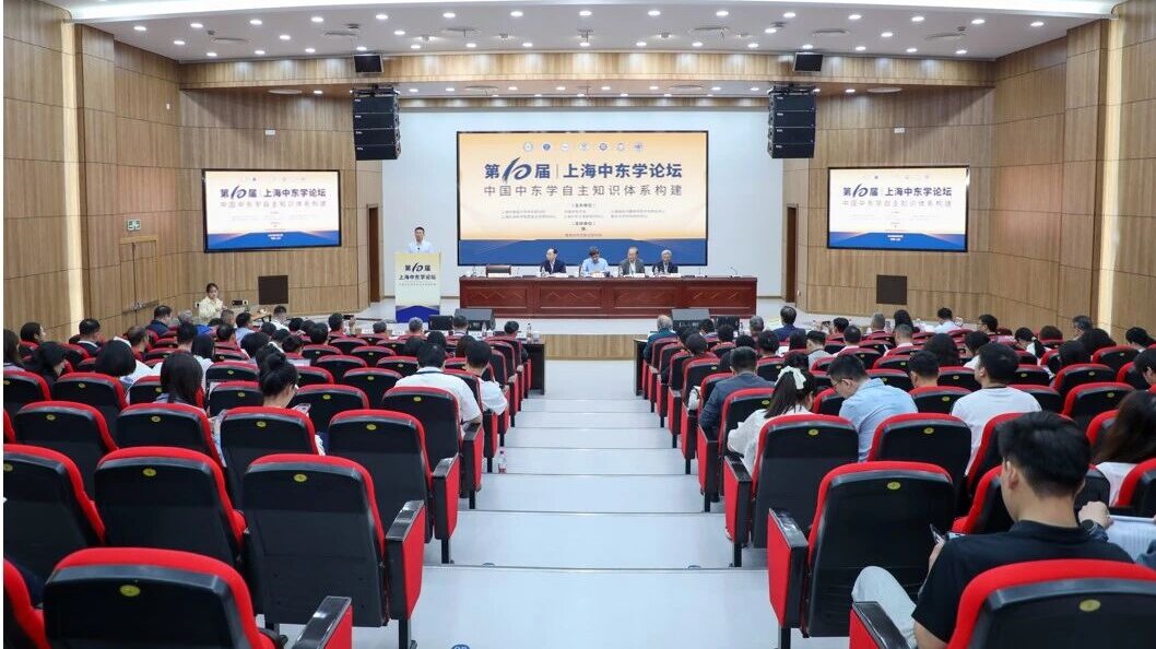 以“中国中东学自主知识体系构建”为主题的第十届上海中东学论坛在上外召开