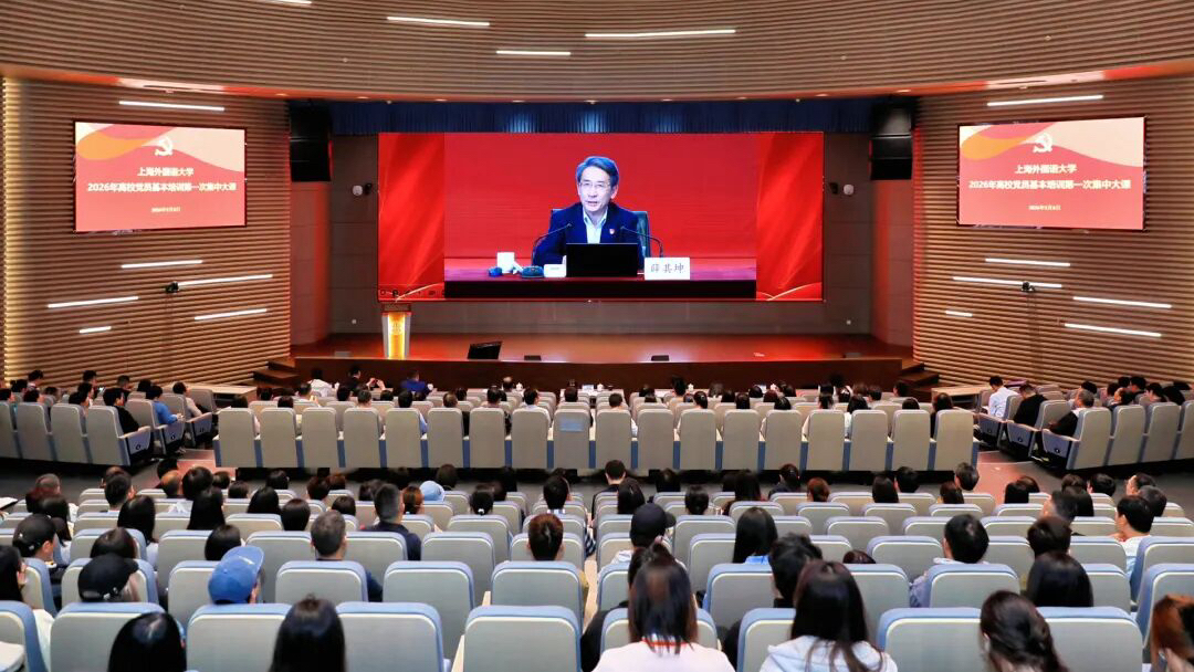 上海外国语大学举行2026年高校党员基本培训第一次集中大课