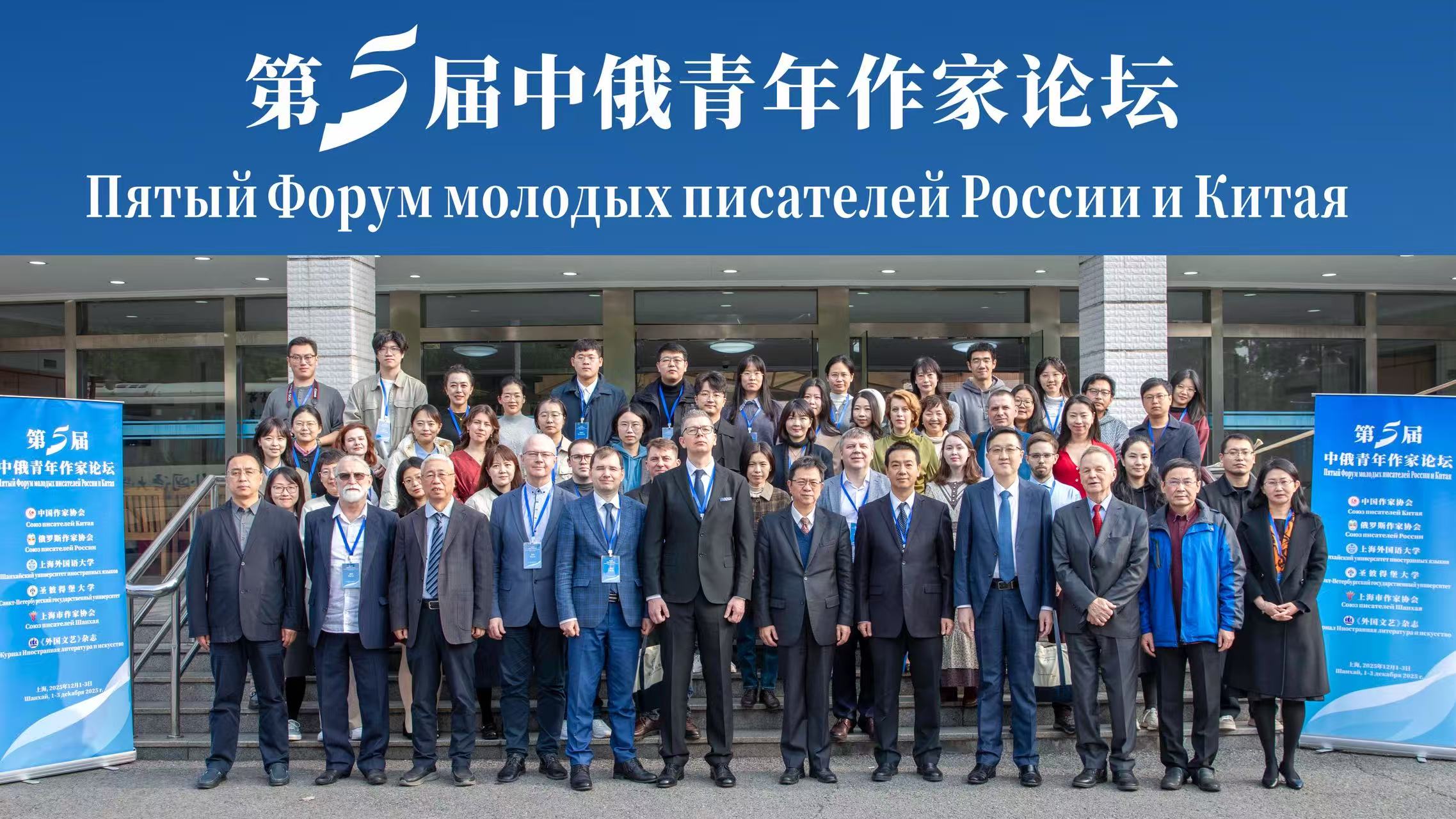 第五届中俄青年作家论坛在上外召开