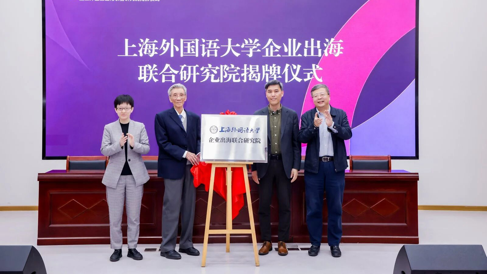 上海市区域国别学会学术年会暨上外企业出海联合研究院揭牌仪式在校举行