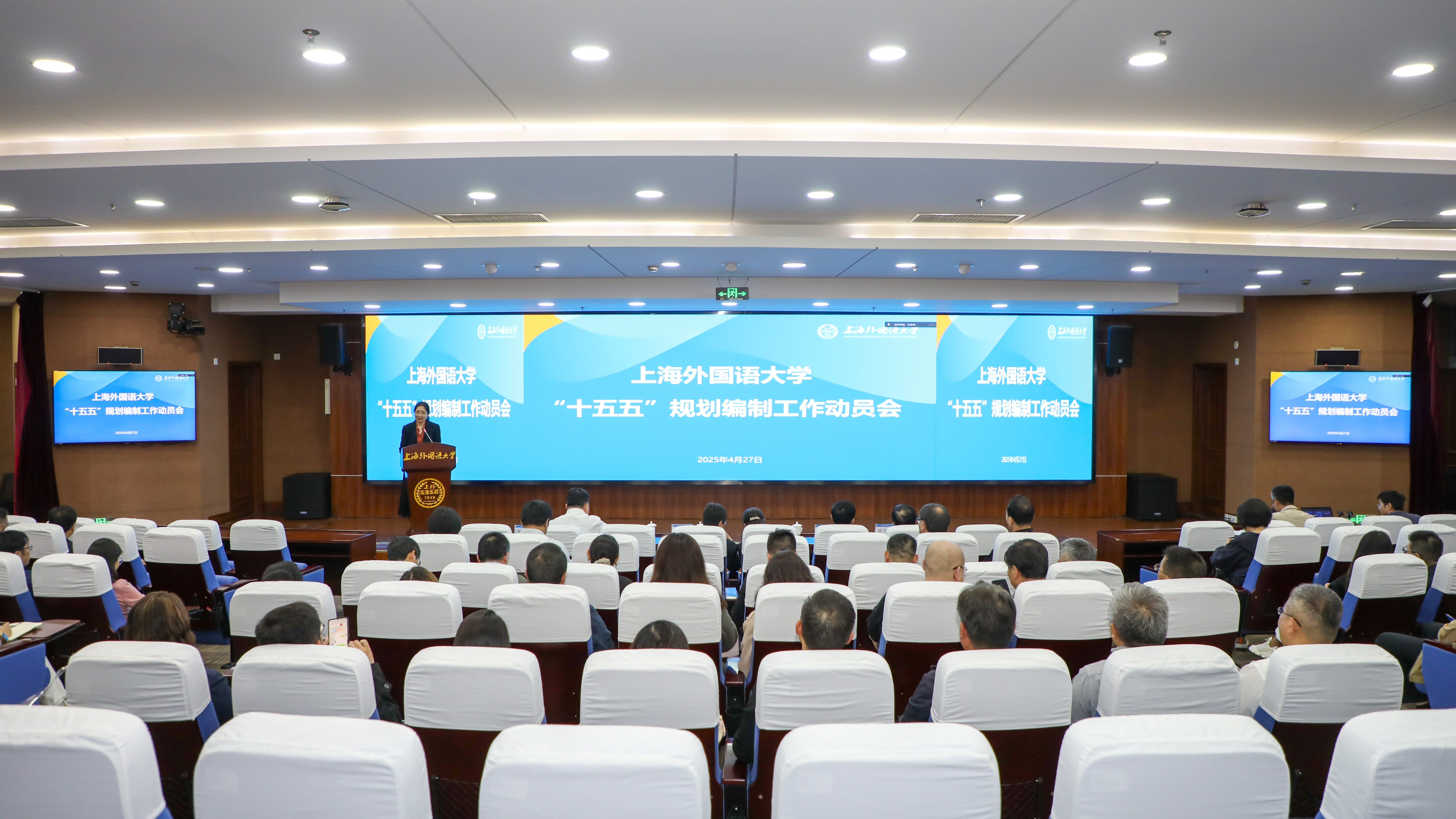 上海外国语大学召开“十五五”规划编制工作动员会