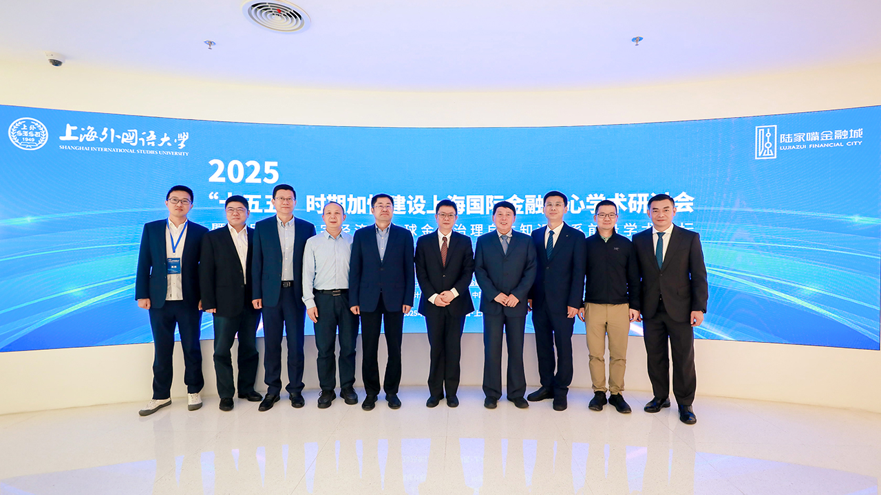 聚焦人才培养与自主知识体系构建，上外主办学术论坛赋能上海国际金融中心建设