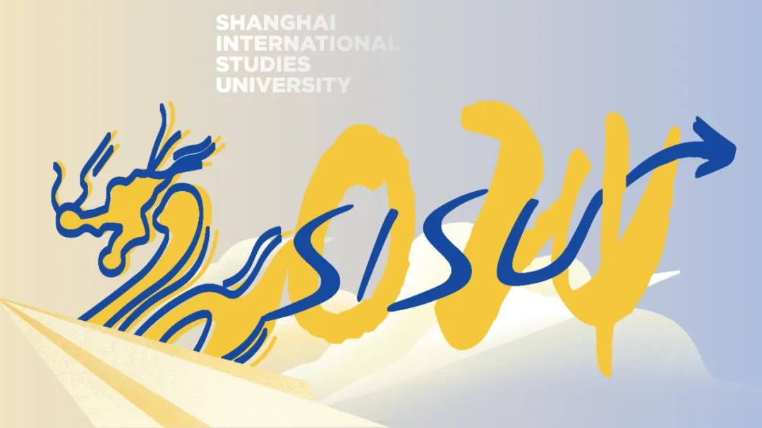 上外2024新年献词：踵事增华 踔厉奋发