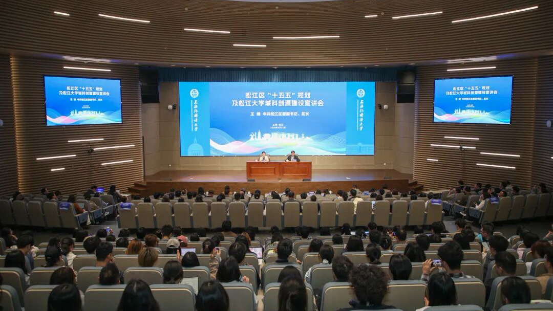 松江区“十五五”规划专题报告会在上海外国语大学举行
