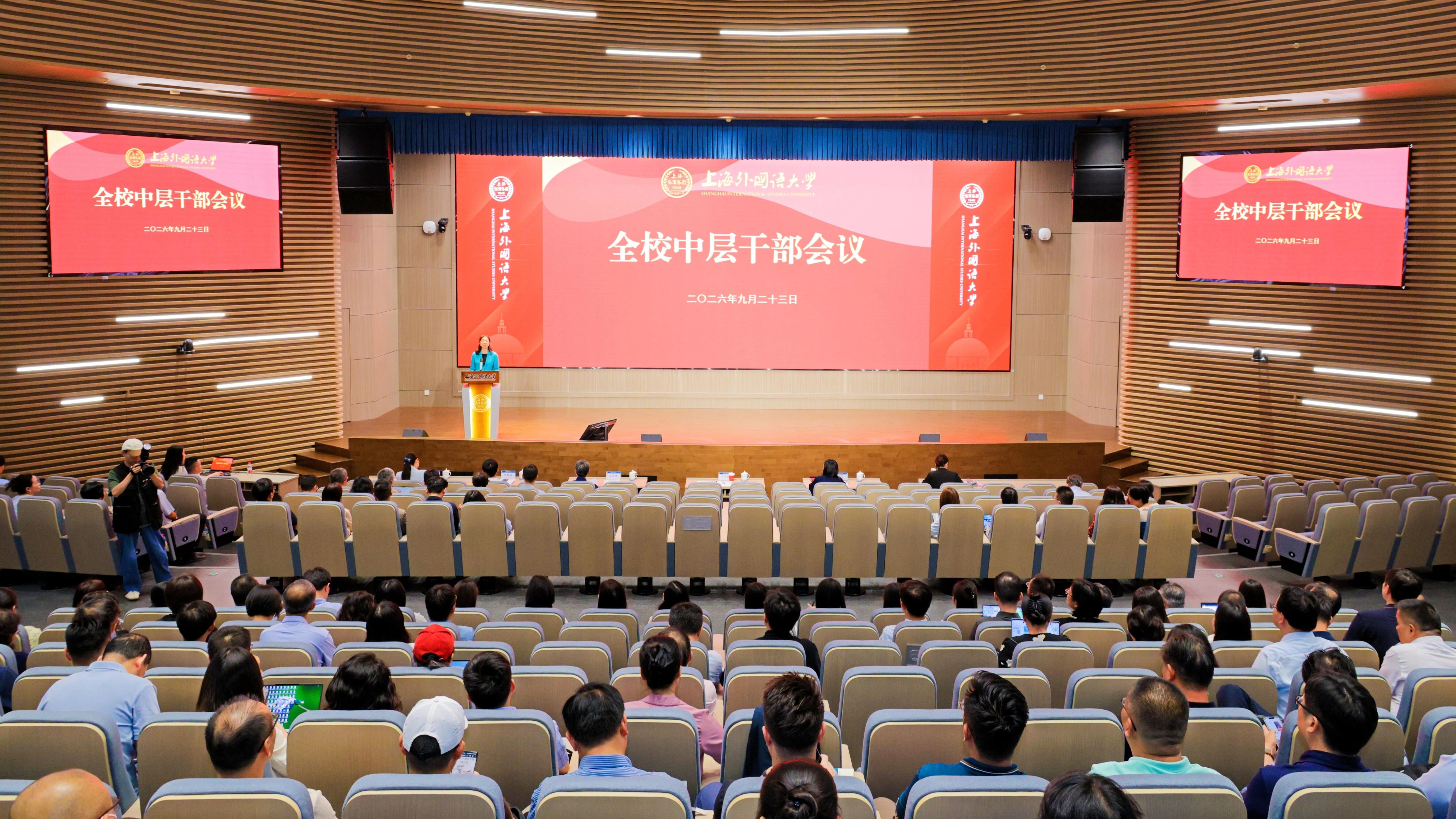 上海外国语大学全校中层干部会议在松江校区召开