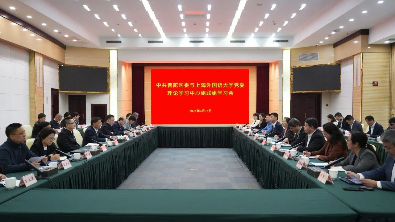 上海外国语大学党委与普陀区委理论学习中心组联组学习会召开