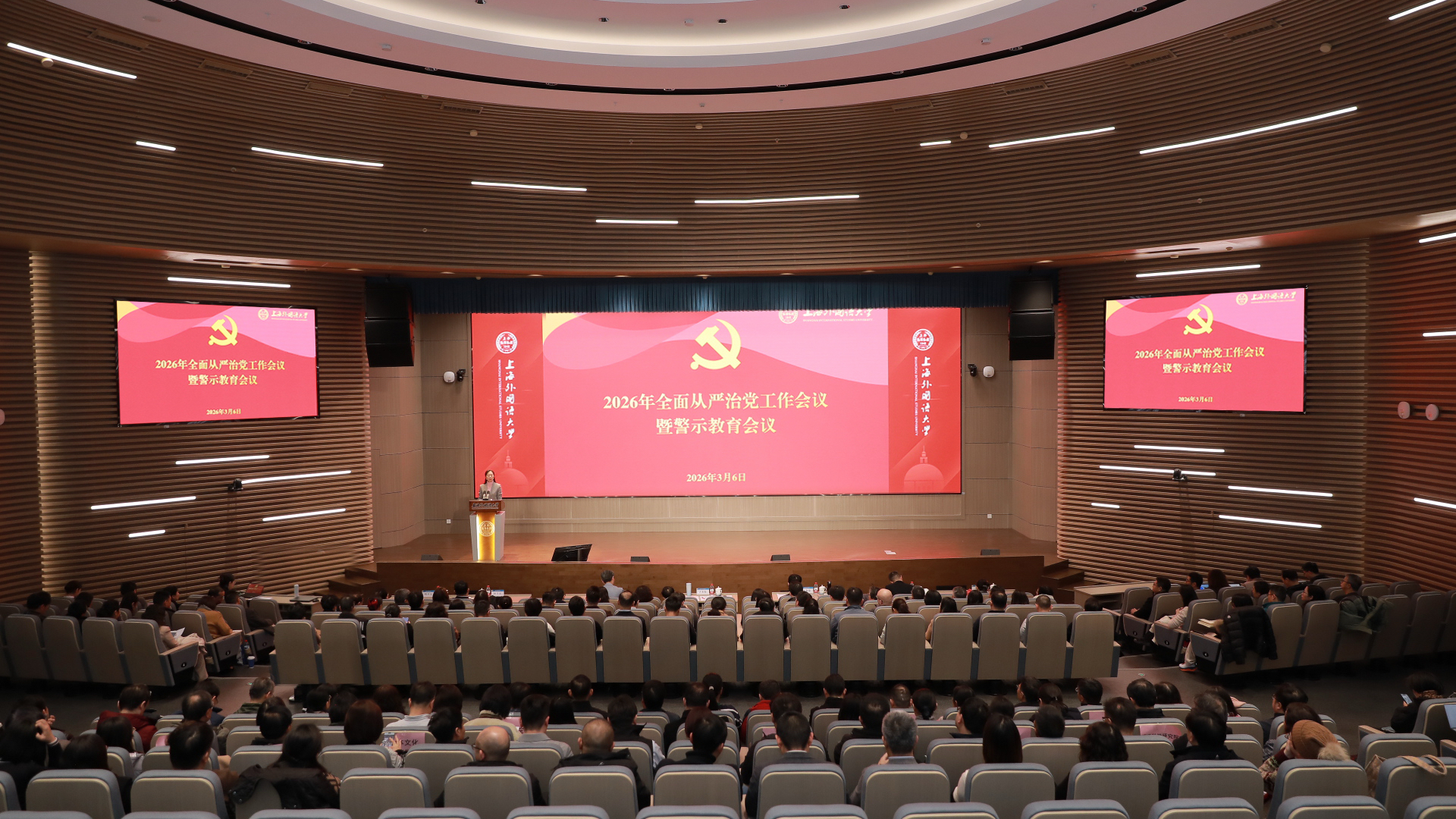 上海外国语大学召开2026年全面从严治党工作会议暨警示教育会议
