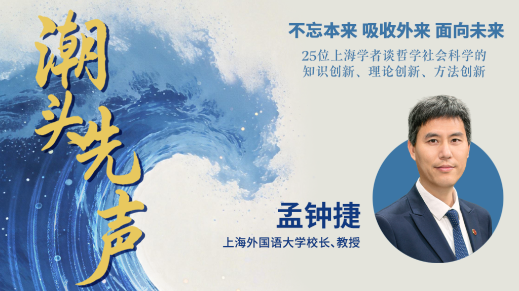 孟钟捷：外语人才要从“懂语言”转向“懂国家”