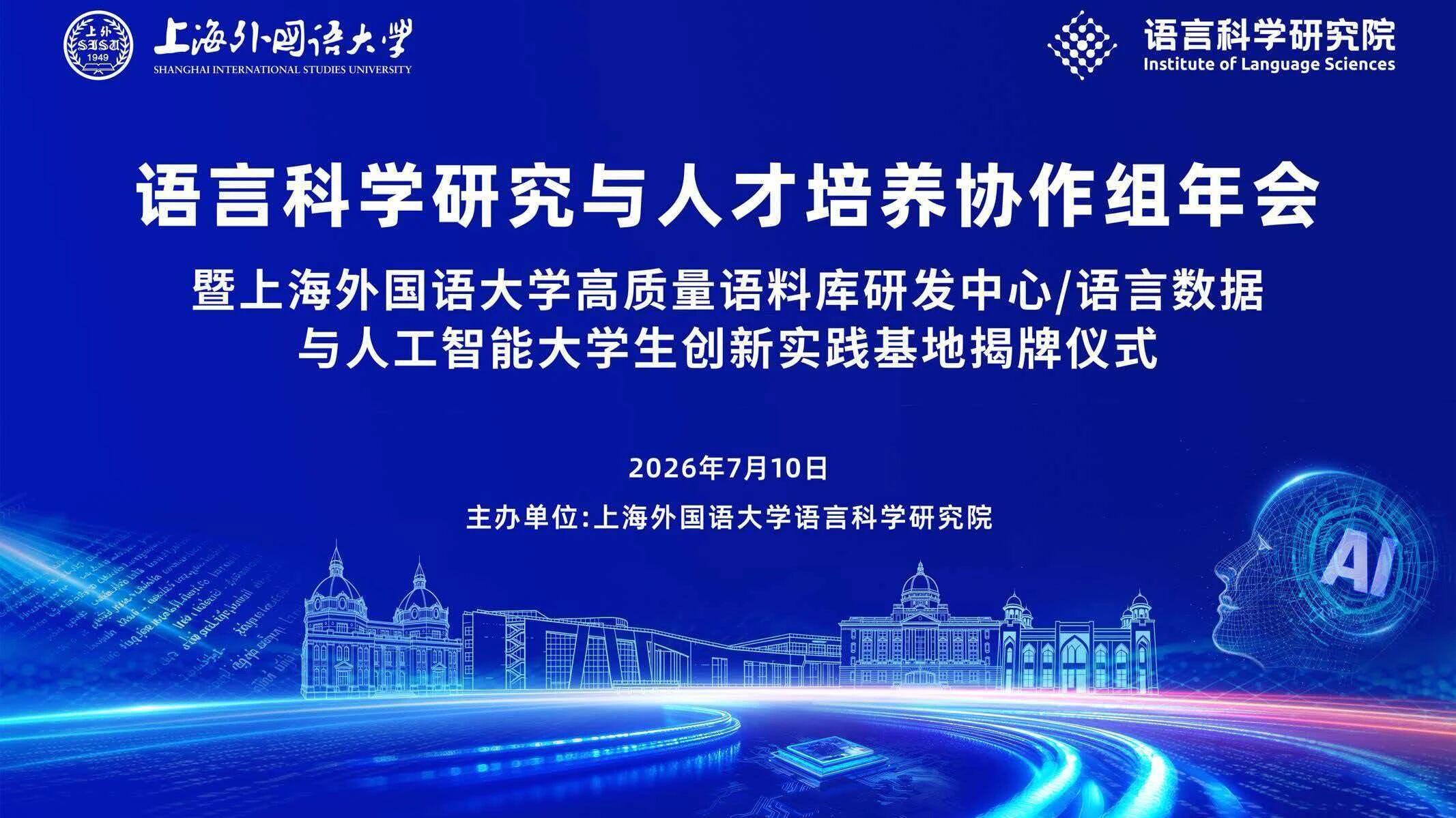 上外高质量语料库研发中心、语言数据与人工智能大学生创新实践基地揭牌成立