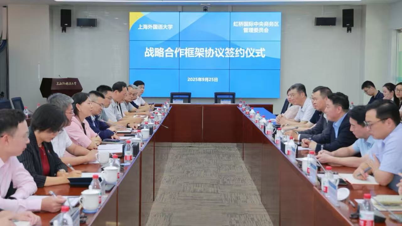 上海外国语大学与虹桥国际中央商务区签署战略合作框架协议