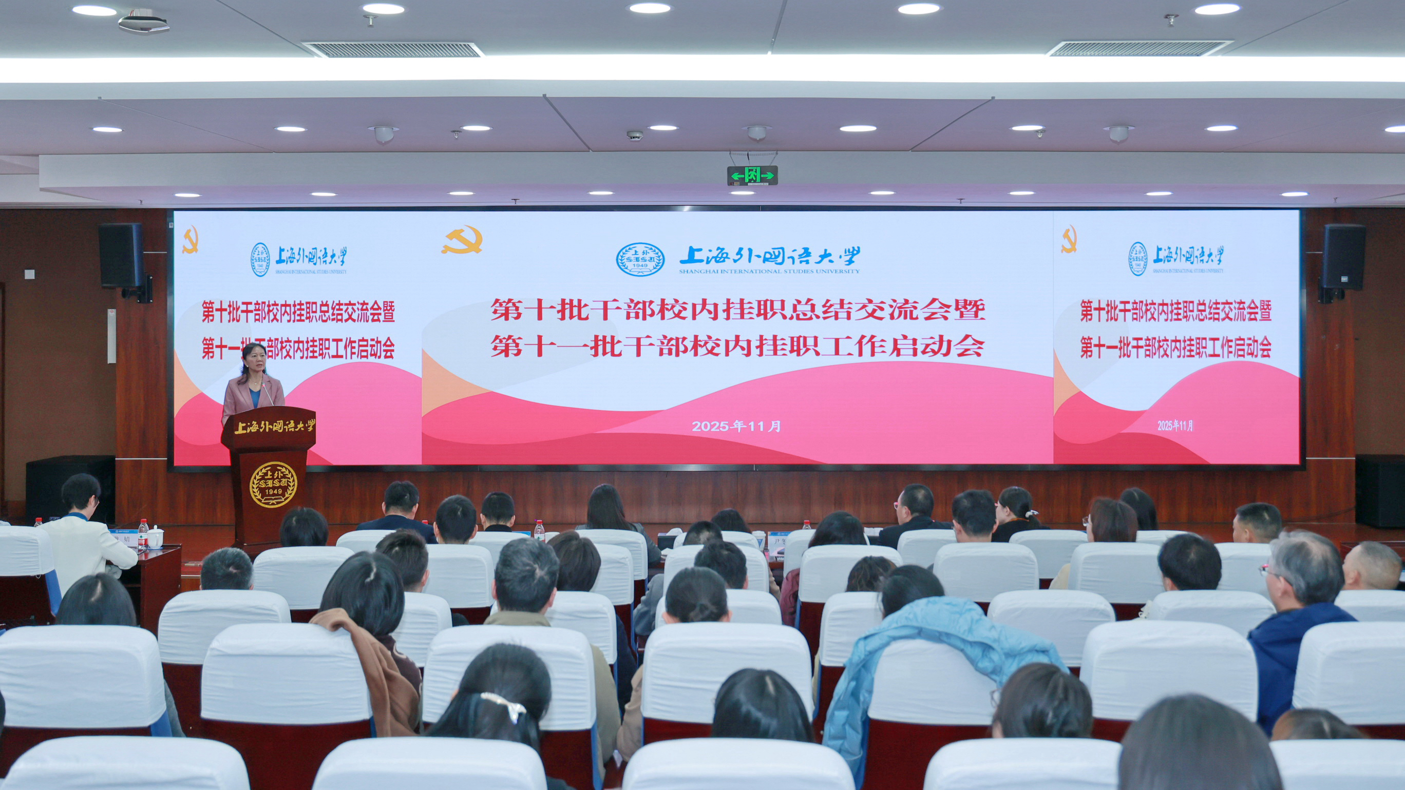 上外召开第十批干部校内挂职总结交流会暨第十一批干部校内挂职工作启动会