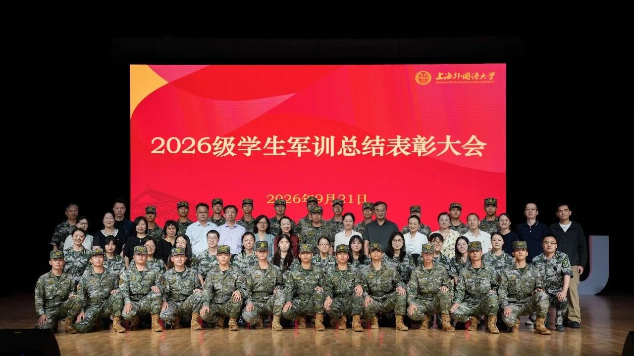 上海外国语大学举行2026级学生军训总结表彰大会