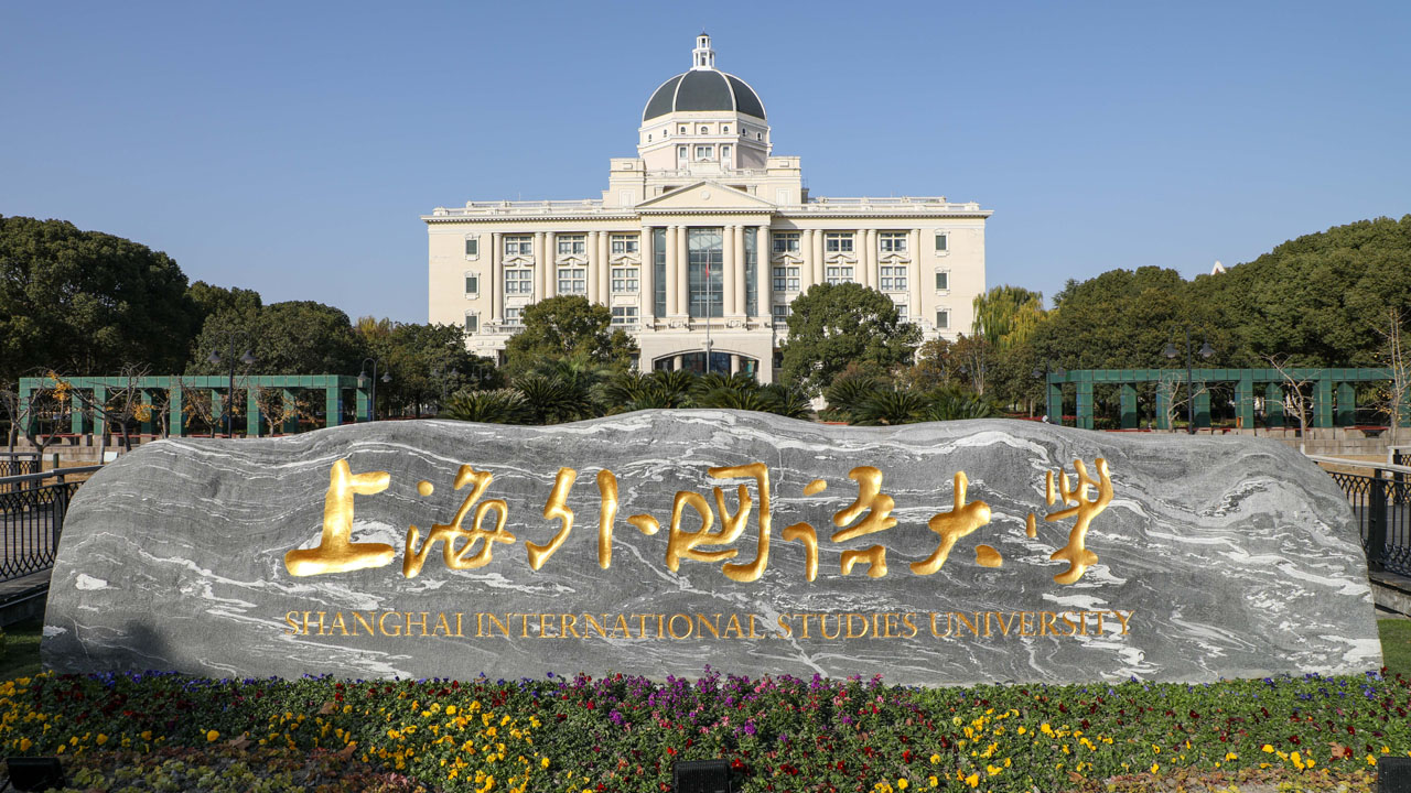 上海外国语大学举行建校76周年系列活动