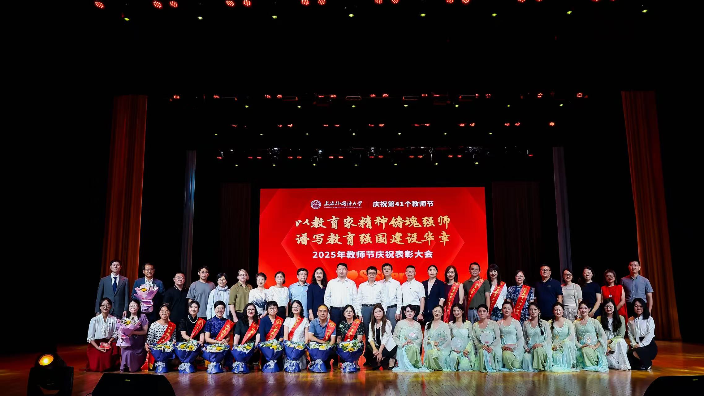 上海外国语大学举行2025年教师节庆祝表彰大会