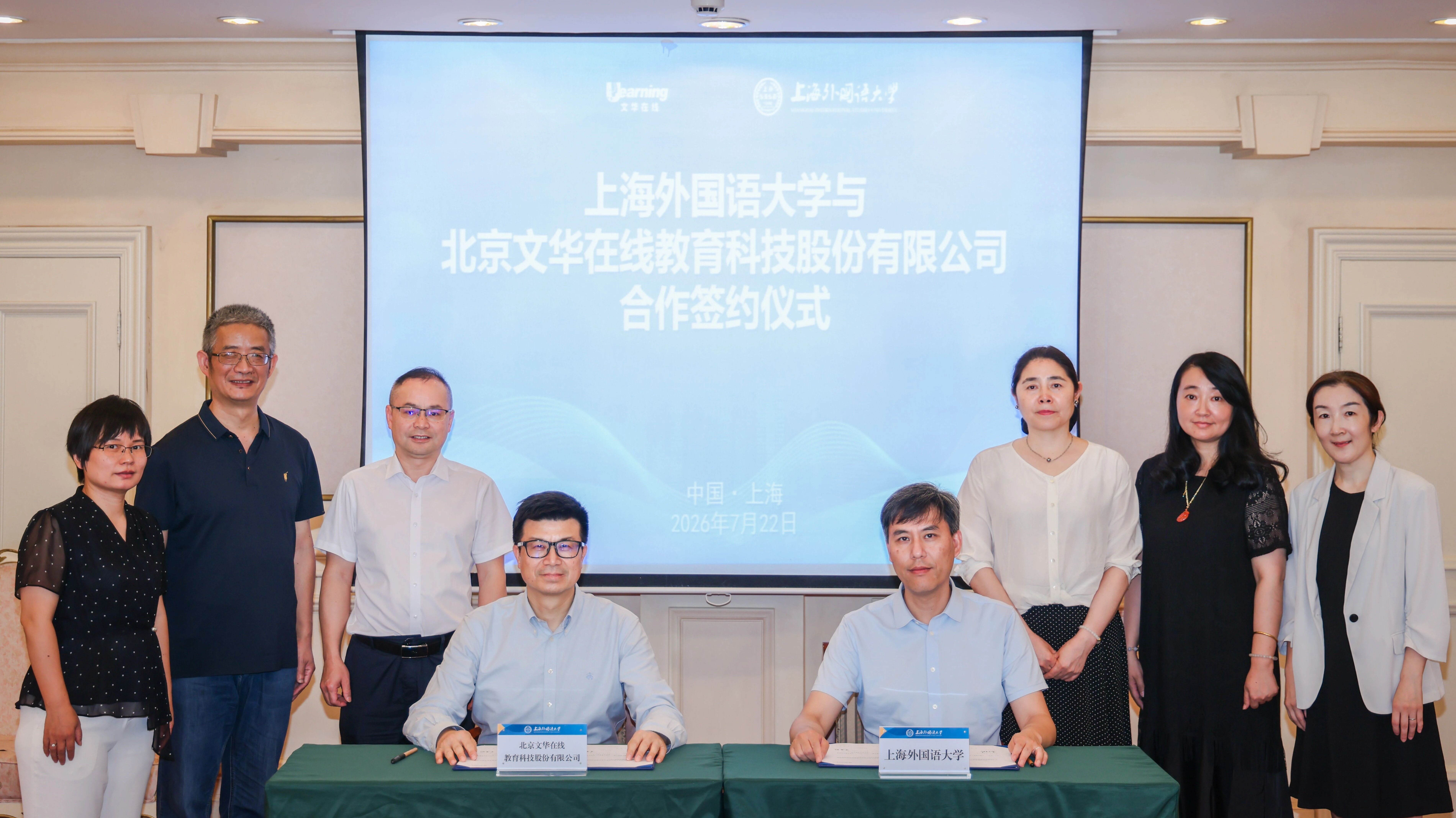 上外与北京文华在线教育科技股份有限公司举行战略合作框架协议签署仪式