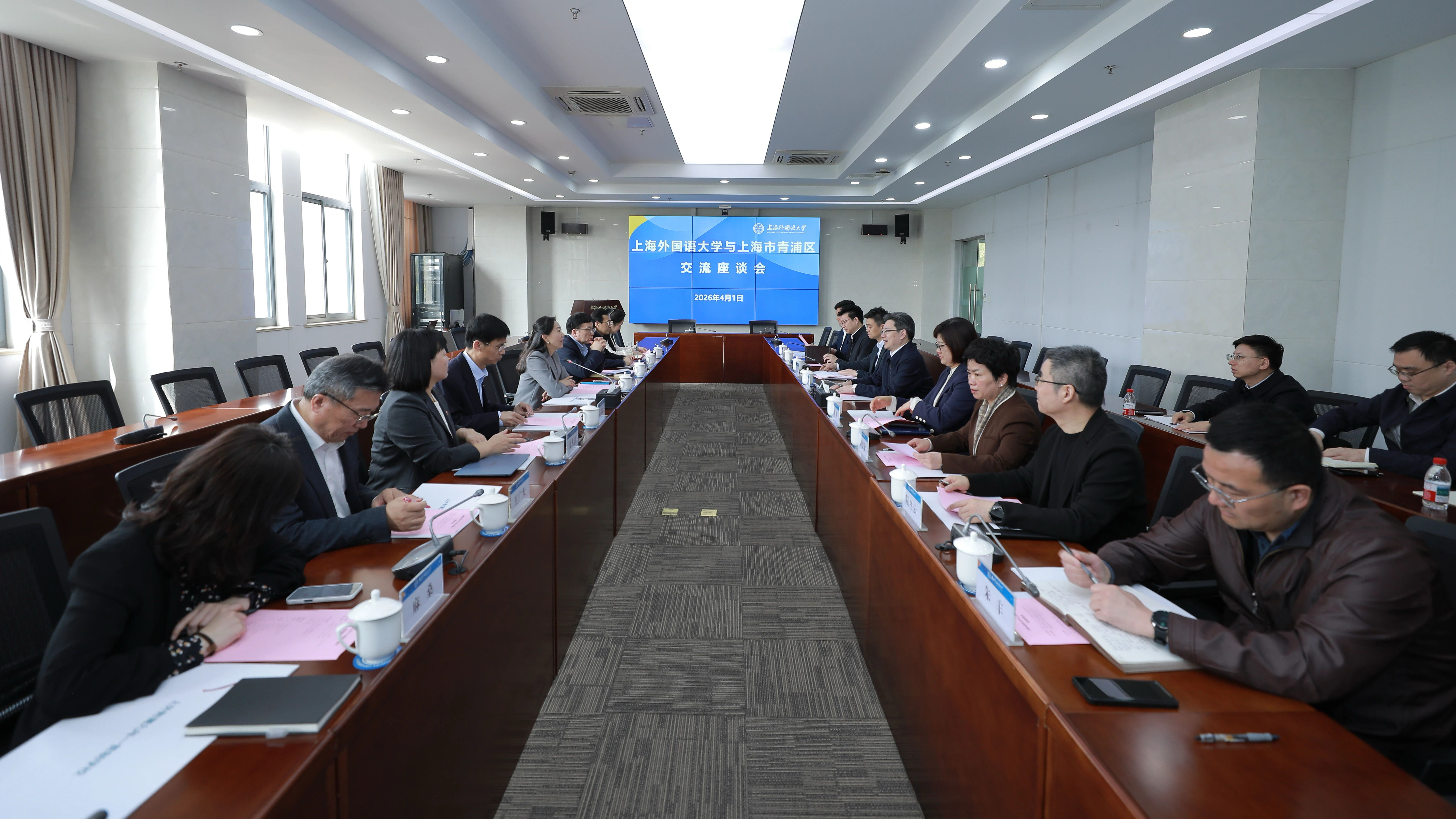 上海外国语大学与青浦区政府交流座谈会在松江校区举行