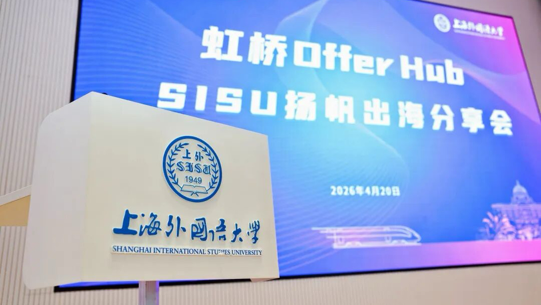 “虹桥 Offer Hub 全球引才高校行”系列活动在上海外国语大学举行