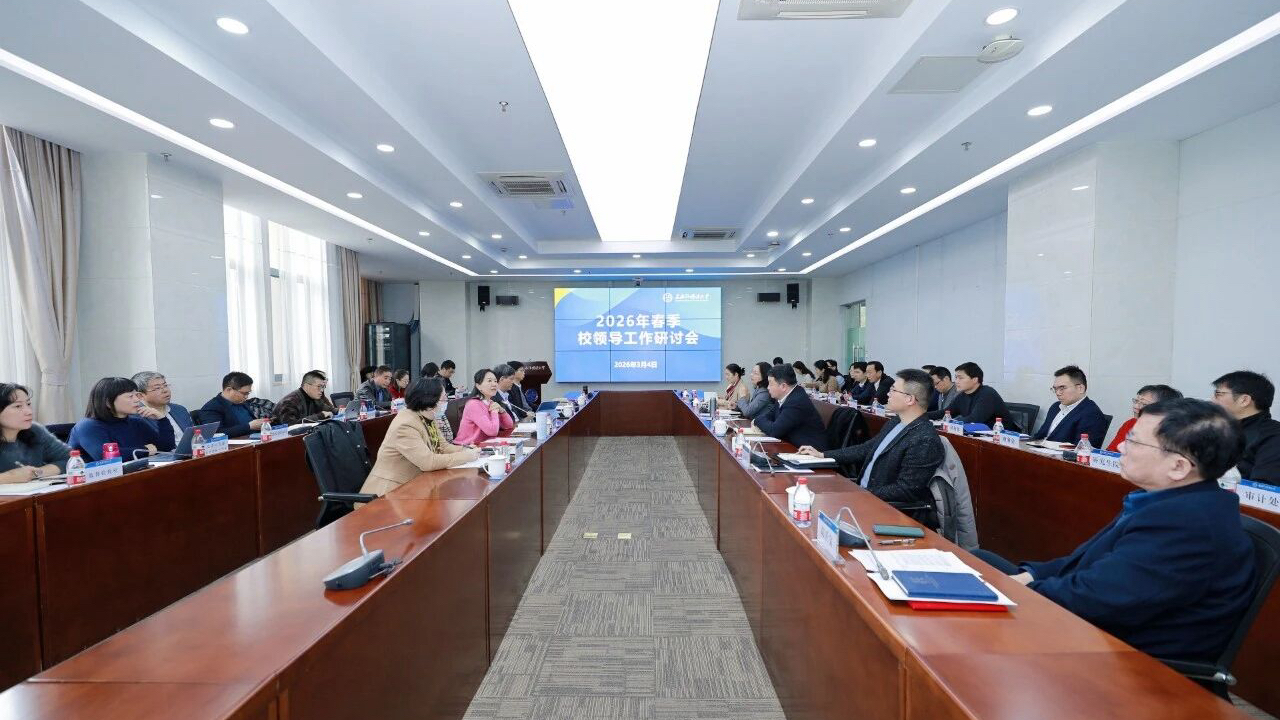 上海外国语大学召开2026年春季校领导工作研讨会