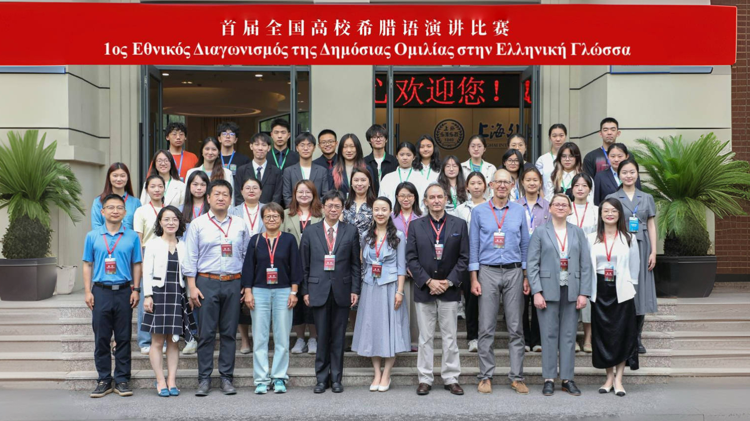 首届全国高校希腊语演讲比赛在上海外国语大学举行