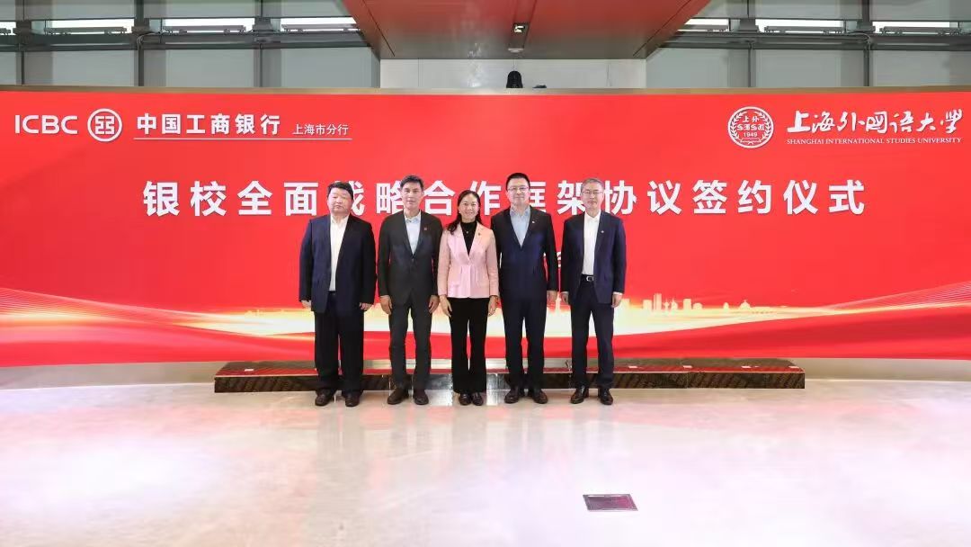 上海外国语大学与中国工商银行上海分行签署全面战略合作框架协议