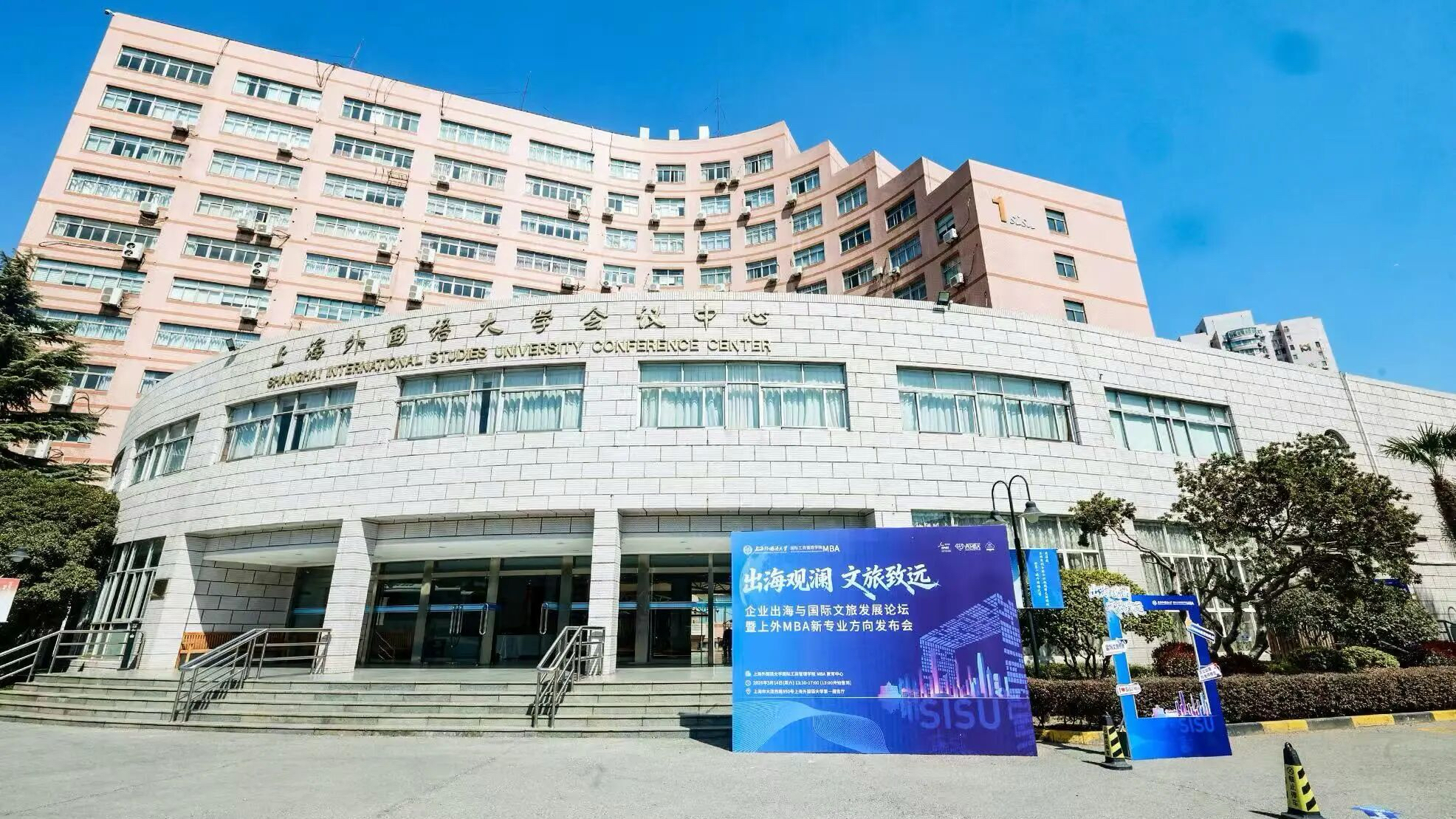 上外举行企业出海与国际文旅论坛暨MBA新专业方向发布会