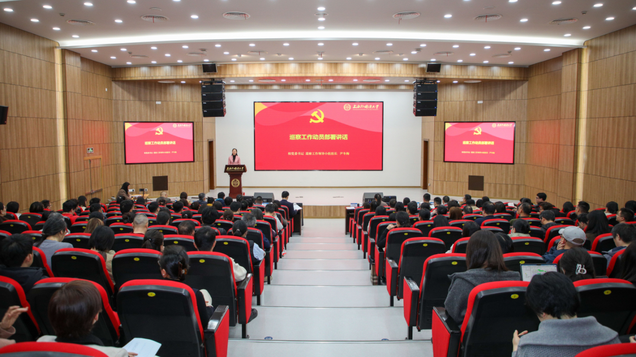 上海外国语大学党委启动2026年上半年巡察工作