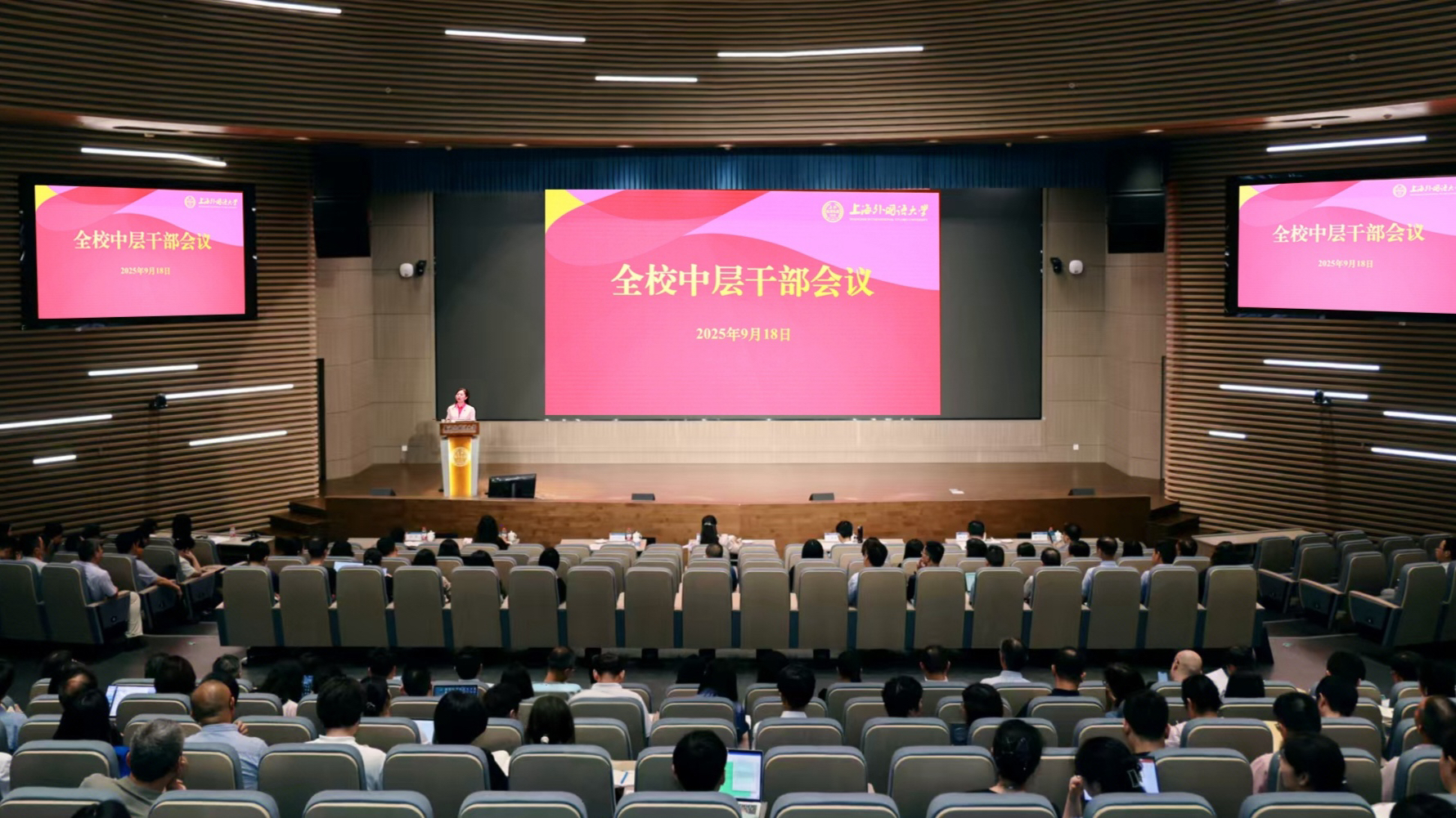 上海外国语大学召开秋季学期全校中层干部大会