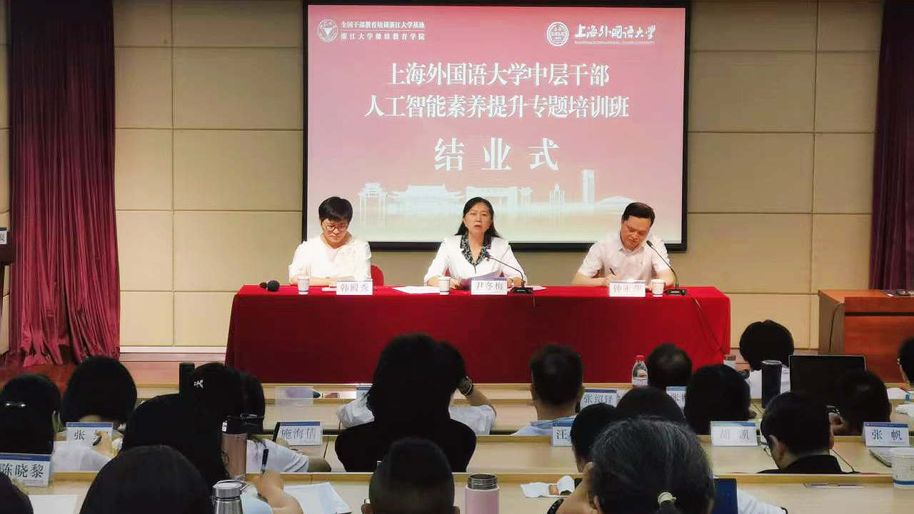 上海外国语大学举办中层干部人工智能素养提升专题培训班
