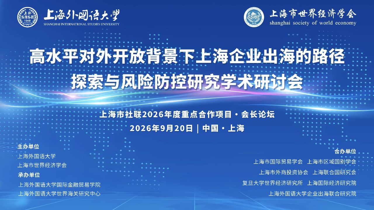 高水平对外开放背景下上海企业出海的路径探索与风险防控研究学术研讨会在上外举行