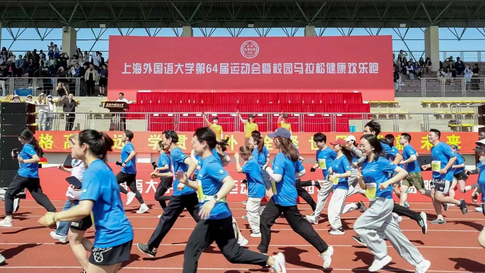 上海外国语大学举行第六十四届运动会暨校园马拉松健康欢乐跑