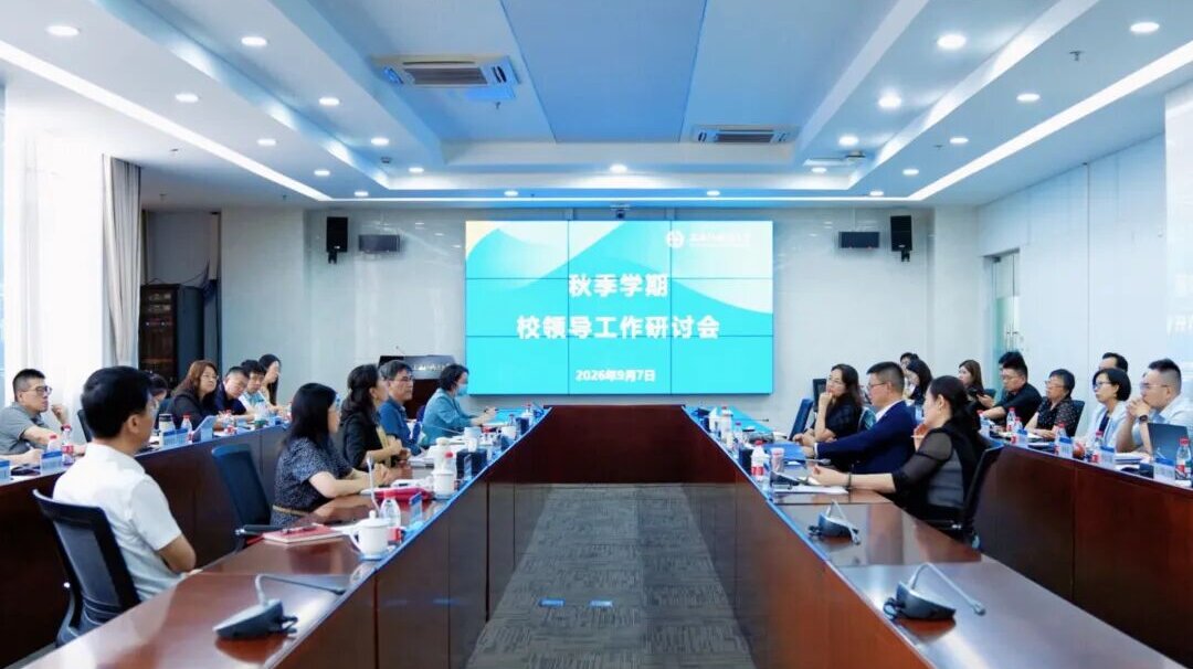 上海外国语大学召开秋季学期校领导工作研讨会