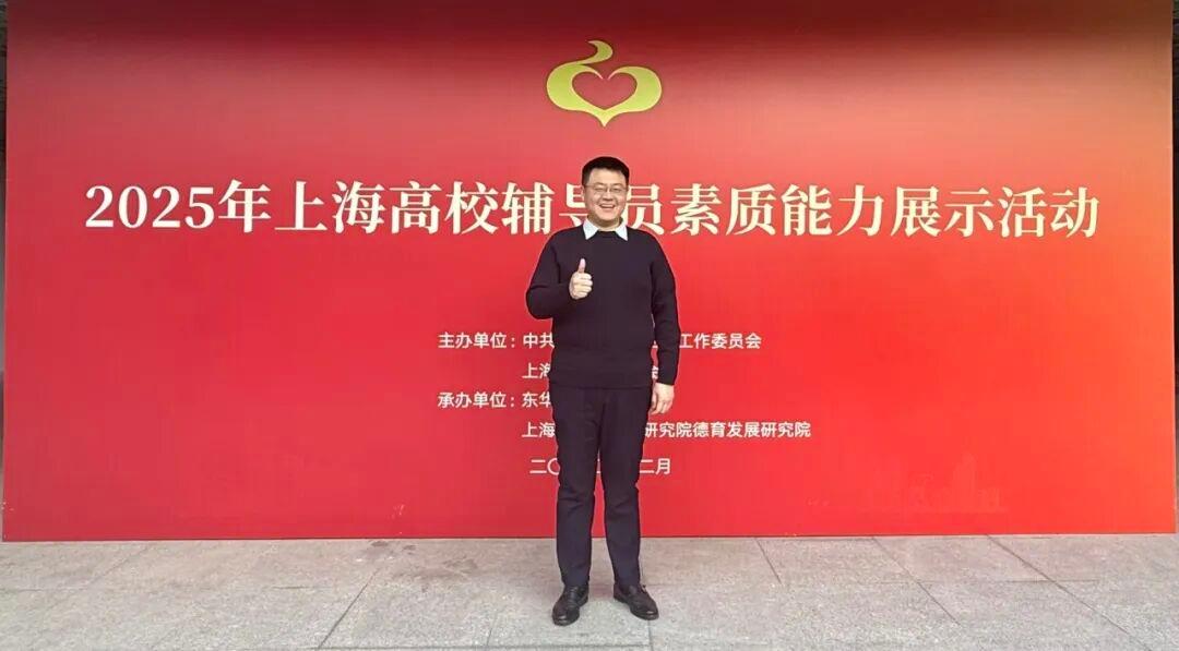 上外辅导员荣获2025年上海高校辅导员素质能力展示活动一等奖