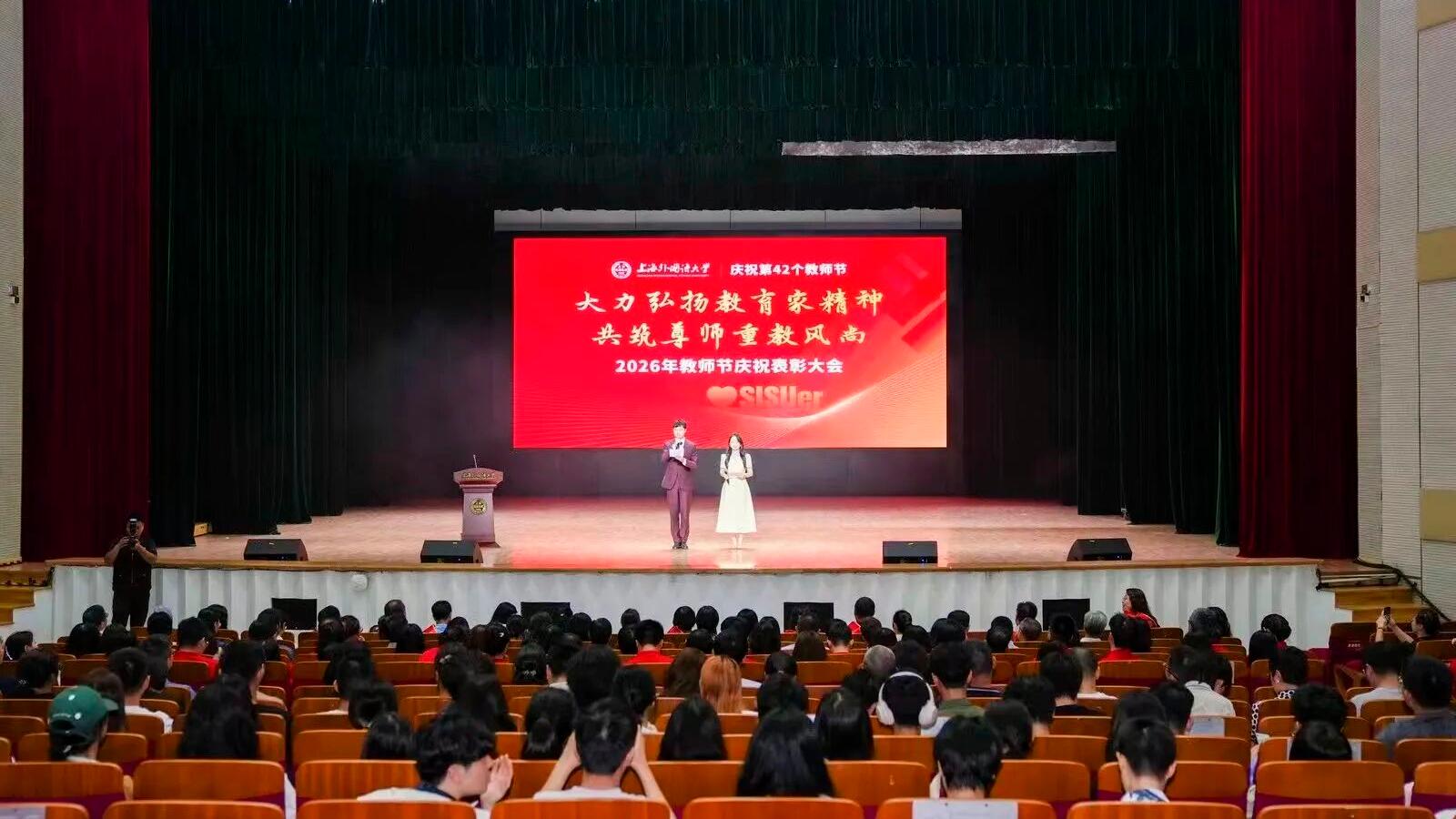 上海外国语大学举行2026年教师节庆祝表彰大会