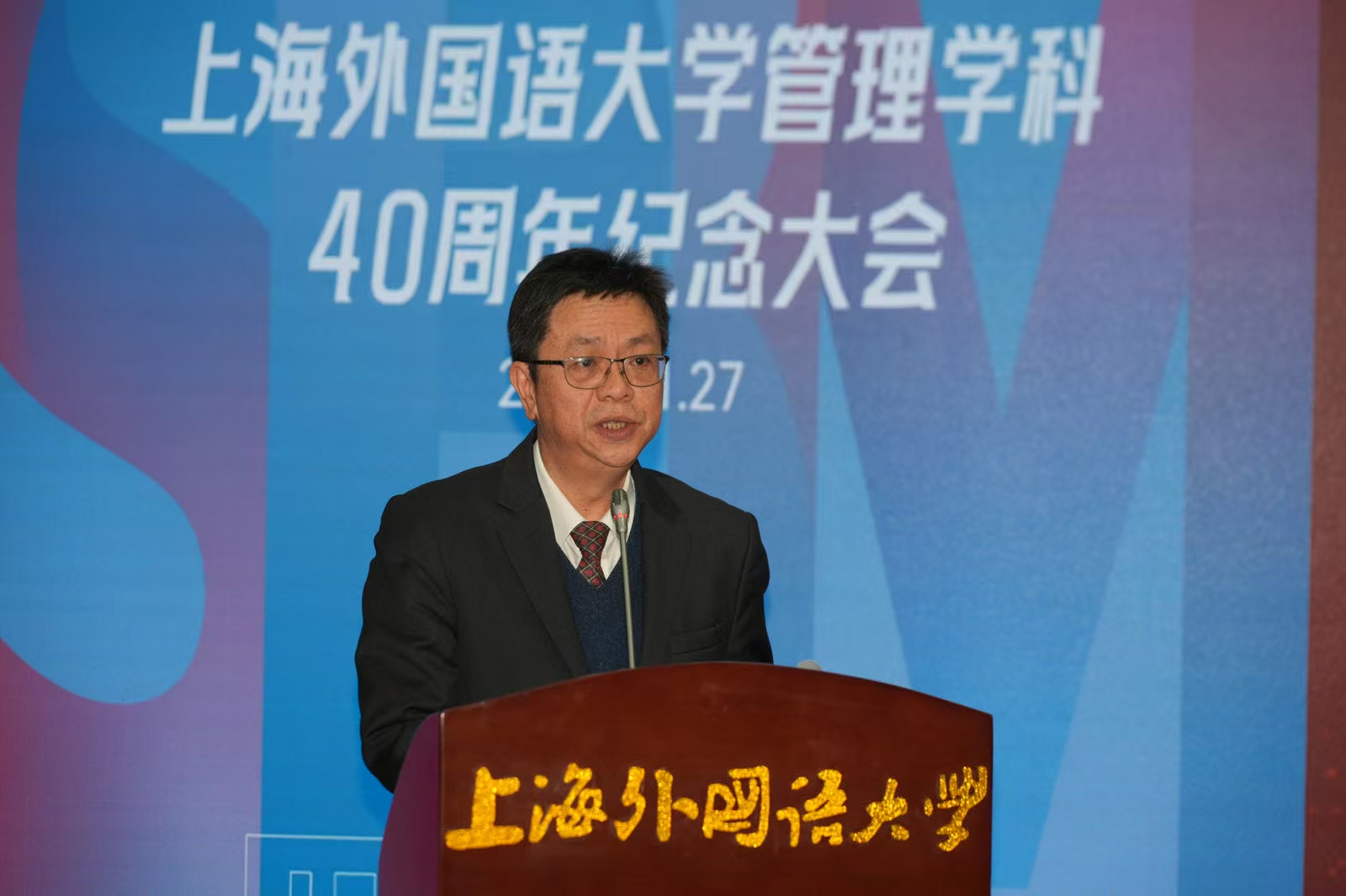 上外举行管理学科创办40周年纪念大会