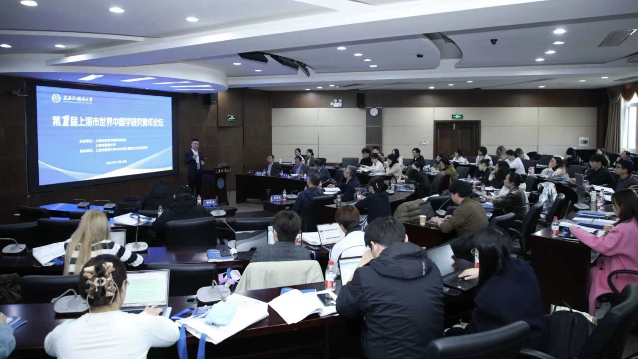 第一届上海市世界中国学研究青年论坛在上外举行