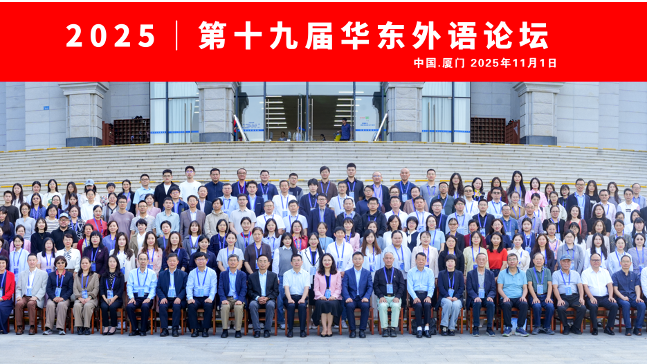 第十九届华东外语论坛在福建举行