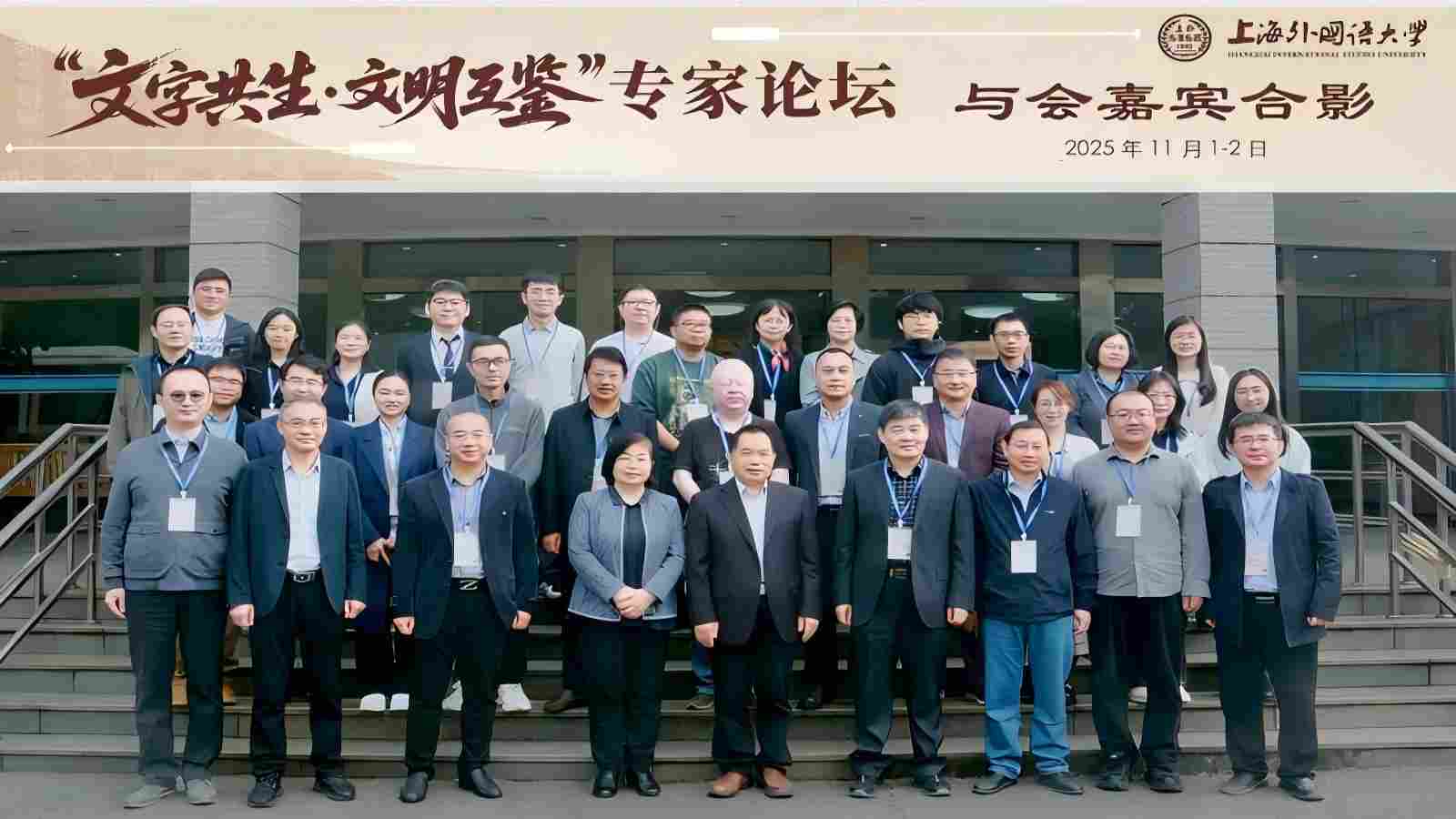 上海外国语大学举办“文字共生·文明互鉴”专家论坛