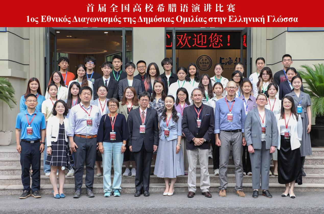 首届全国高校希腊语演讲比赛在上海外国语大学举行