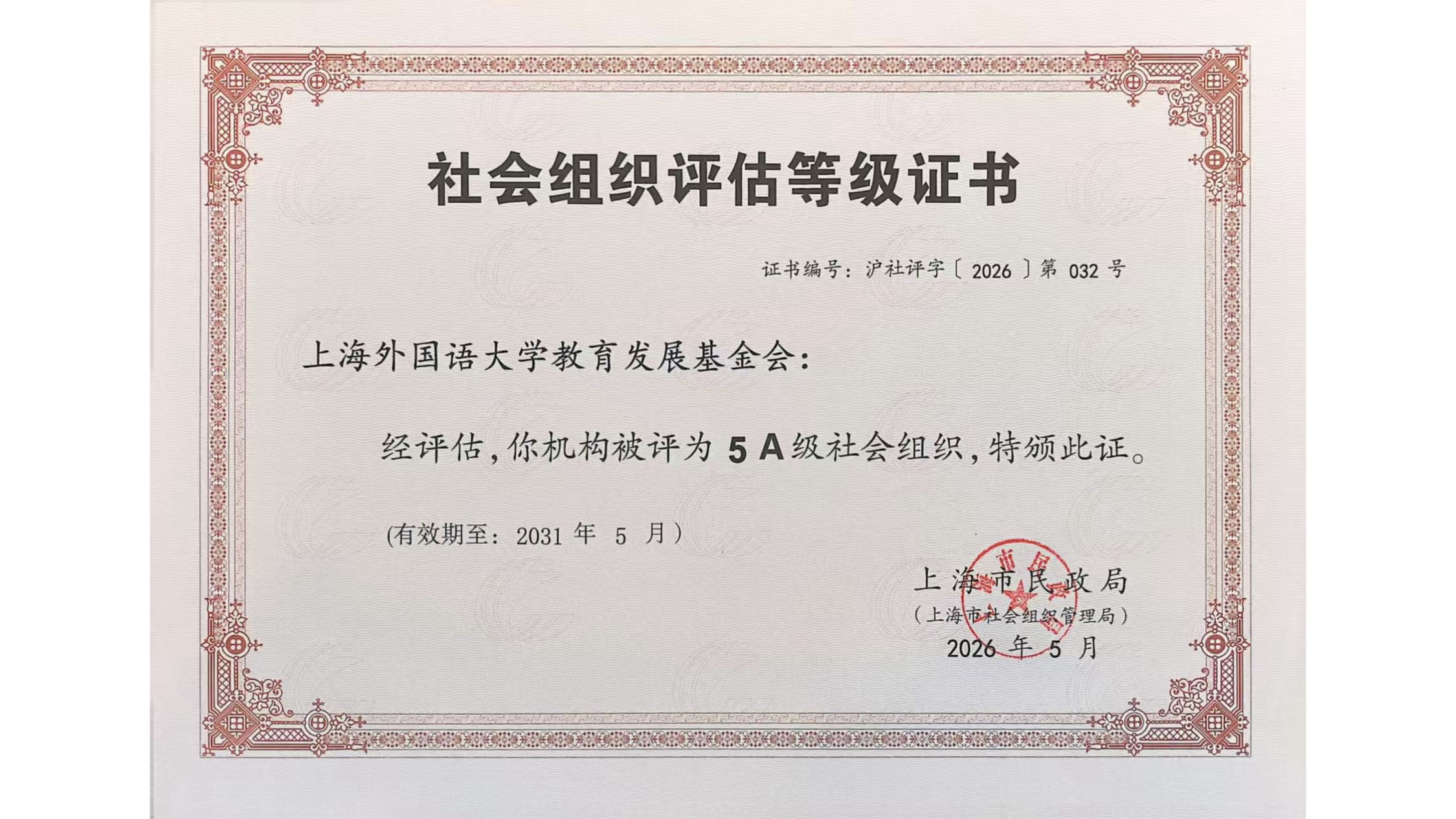 上海外国语大学教育发展基金会获评5A级社会组织