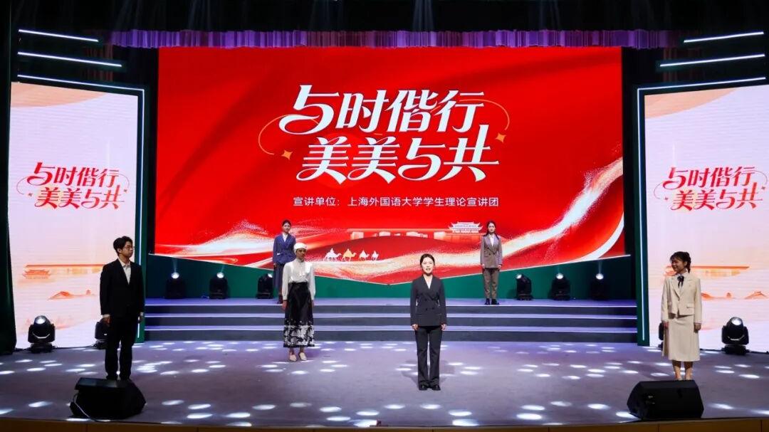 上外学生理论宣讲团在上海市“理‘响’青春 文明校园”理论学习宣讲活动中开展多语种宣讲