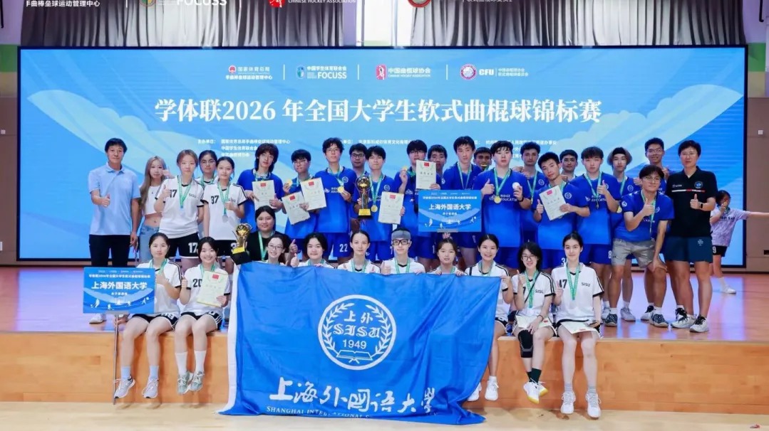 上外代表队在学联2026年全国大学生软式曲棍球锦标赛中获奖 