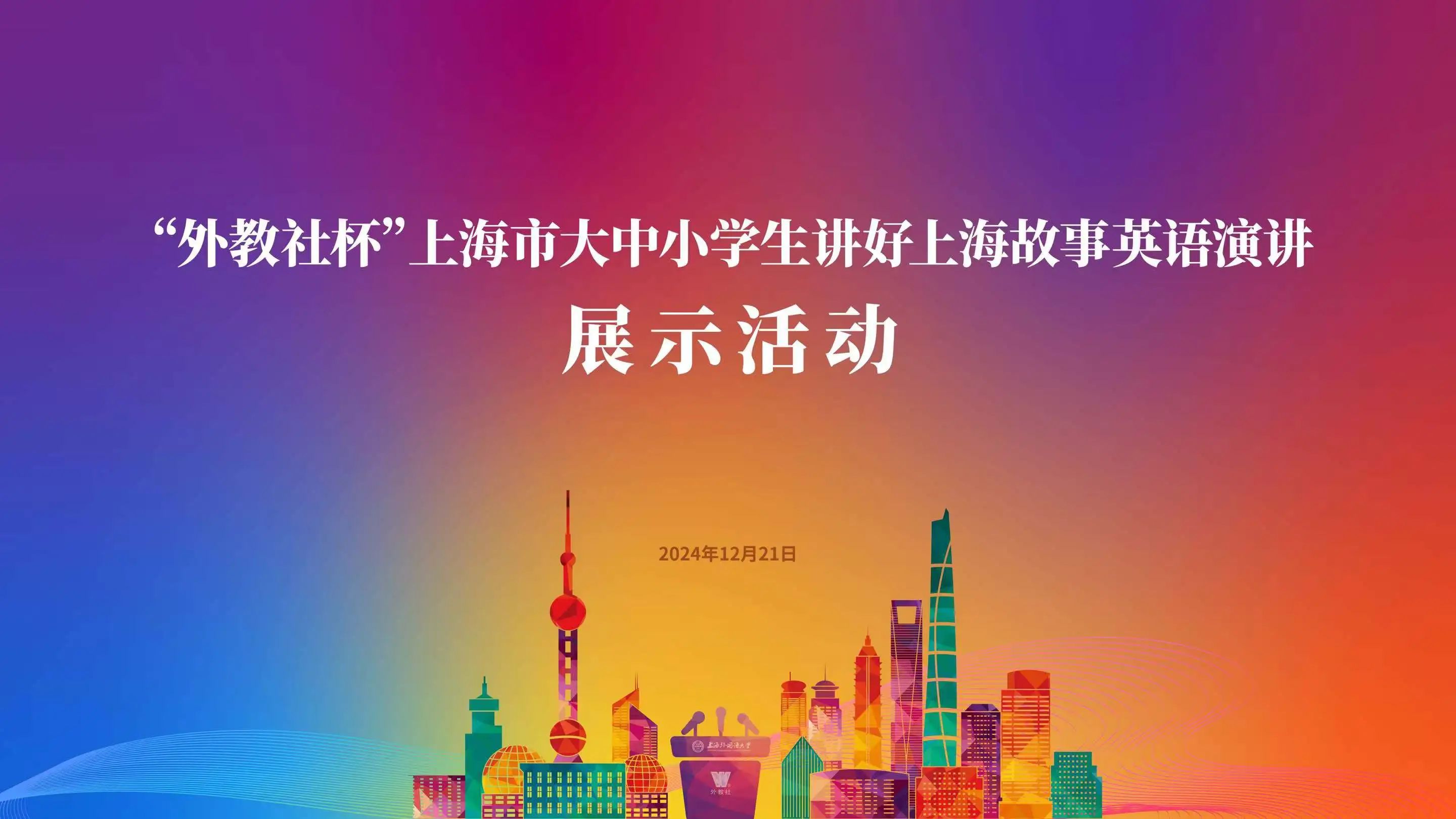 大中小学生汇聚上外，向世界讲述上海故事