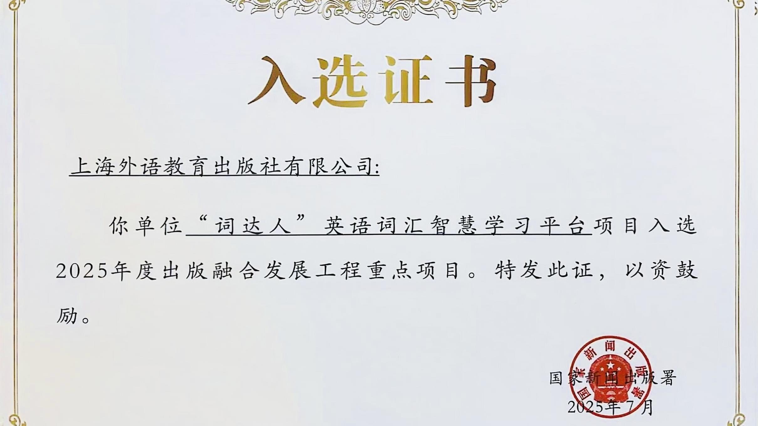 外教社“词达人”平台入选2025年度出版融合发展工程重点项目